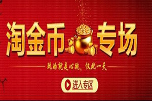 天猫淘金币入口在哪里